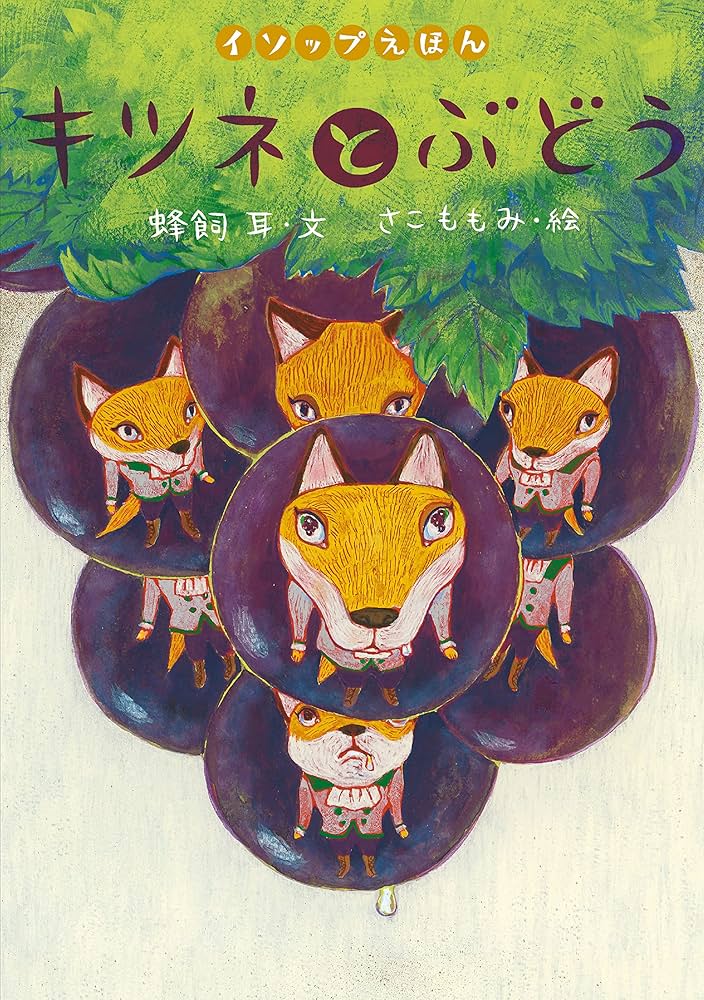 Amazon.co.jp: キツネとぶどう イソップえほん〈第1・2期〉 電子